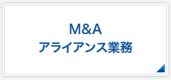 M&Aアライアンス業務