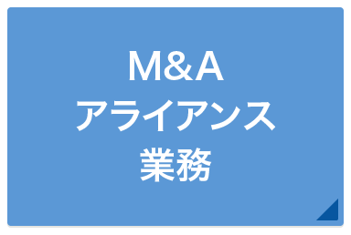 M&Aアライアンス業務