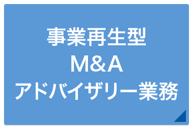事業再生型M&Aアドバイザリー業務